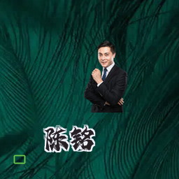 陈铭